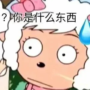 ?你是什么东西（?你是什么东西）