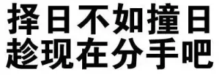 择日不如撞日，趁现在分手吧