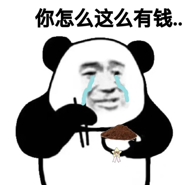 熊猫头吃土，你怎么这么有钱。。。（熊猫头吃土，你怎么这么有钱。。。）
