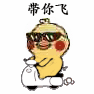 带你飞（带你飞）
