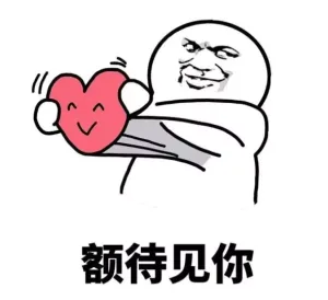 额待见你