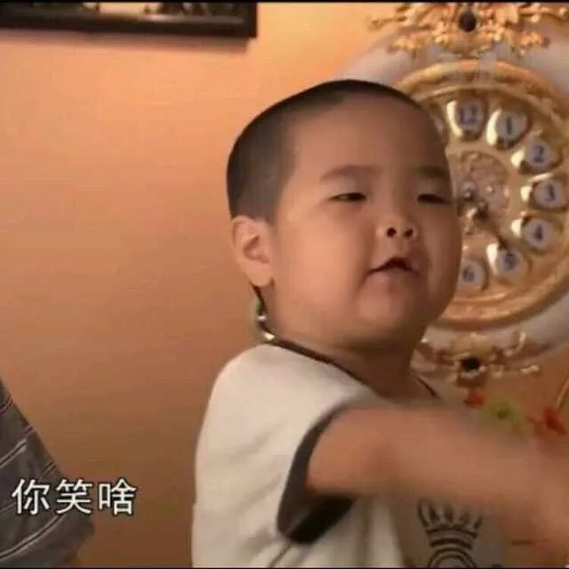 你笑啥