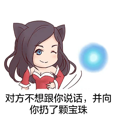 对方不想跟你说话，并向你扔了颗宝珠