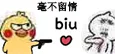 毫不留情 biu
