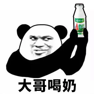 大哥喝奶（AD钙奶）（大哥喝奶（AD钙奶））