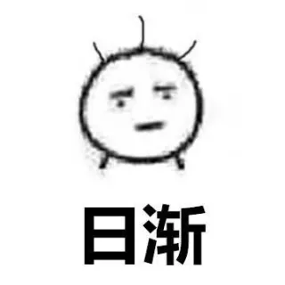 日渐