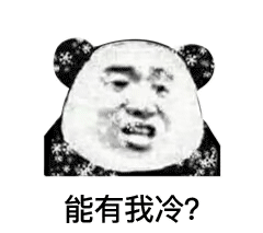 能有我冷？