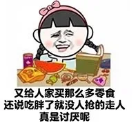 又给人家买那么多零食 还说吃胖了就没人抢的走人 真是讨厌呢