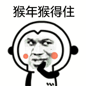 猴年猴得住