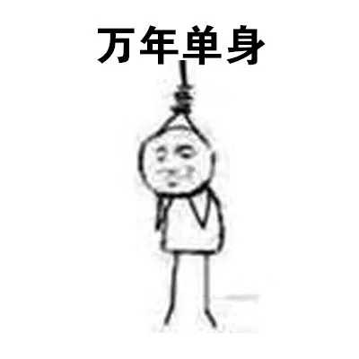 万年单身（万年单身）