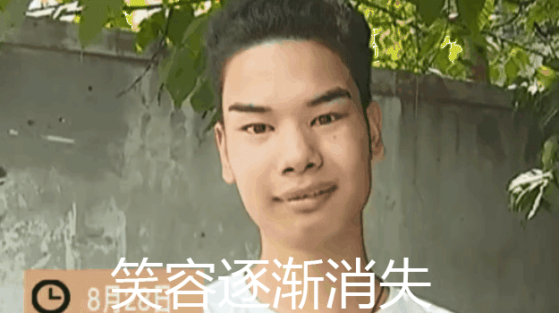 笑容逐渐消失