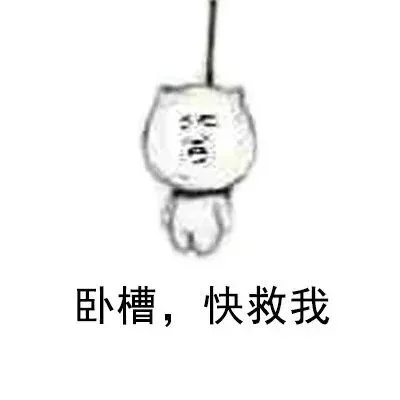卧槽，快救我（卧槽，快救我）