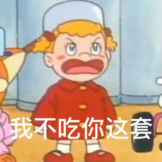 我不吃你这套（我不吃你这套）