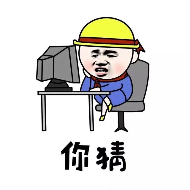 你猜（你猜）