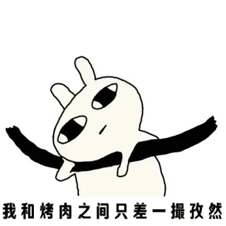 我和烤肉之间只差一撮孜然