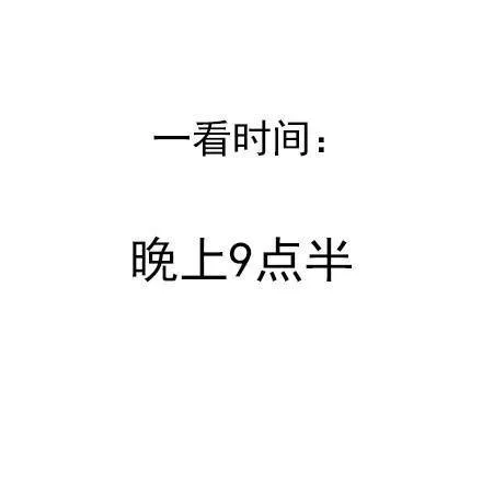 一看时间：晚上9点半（一看时间：晚上9点半）
