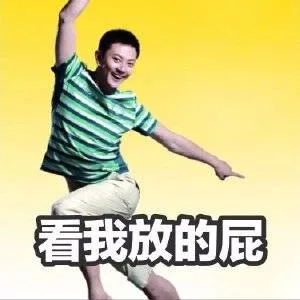 看我放的屁（看我放的屁）