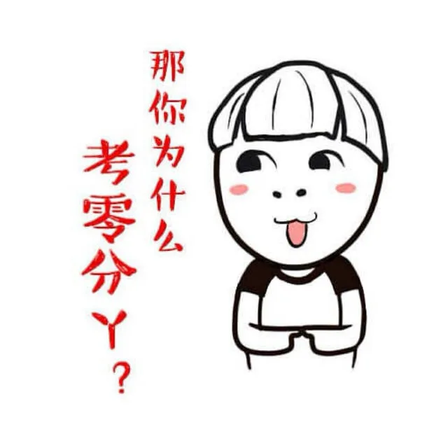 那你为什么考零分丫？（那你为什么考零分丫？）