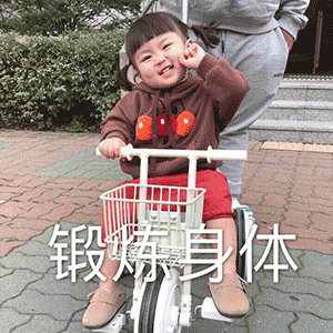 锻炼身体（锻炼身体）