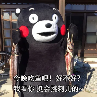 今晚吃鱼吧!好不好?我看你挺会挑刺儿的一（今晚吃鱼吧!好不好?我看你挺会挑刺儿的一）