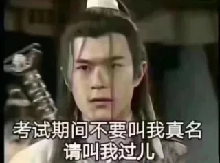 考试期间不要叫我真名，请叫我过儿_神雕侠侣_影视表情表情包