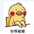 小黄鸡翘腿