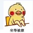 小黄鸡翘腿