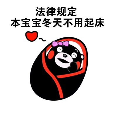 法律规定，本宝宝冬天不用起床
