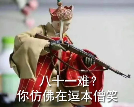 八十一难？你仿佛在逗本僧笑（八十一难？你仿佛在逗本僧笑）