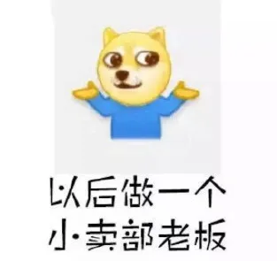 以后做一个小卖部老板（以后做一个小卖部老板）