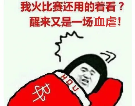 我火的比赛还用看？醒来又是一场血虐（火箭）（我火的比赛还用看？醒来又是一场血虐（火箭））