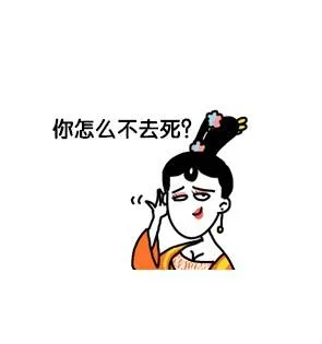 你怎么不去死？