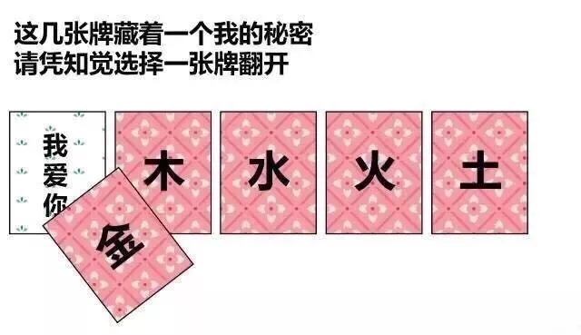 这几张牌藏着一个我的秘密请凭知觉选择一张牌翻开我爱木水火土你多（这几张牌藏着一个我的秘密请凭知觉选择一张牌翻开我爱木水火土你多）