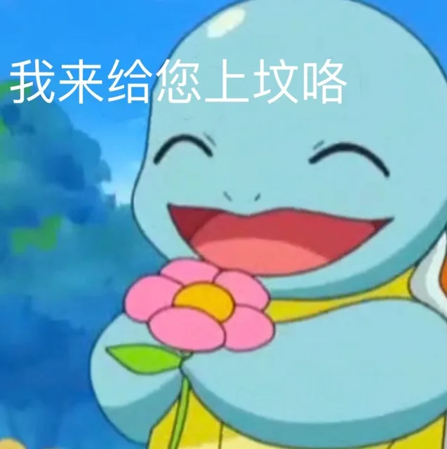我来给您上坟咯（杰尼龟表情包）（我来给您上坟咯（杰尼龟表情包））