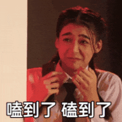 嗑到了磕到了（嗑到了磕到了）