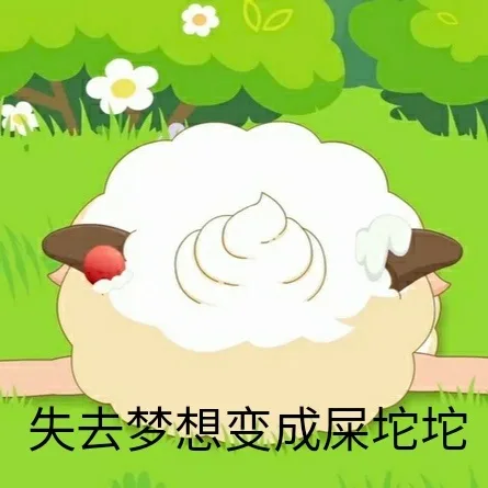 失去梦想变成屎坨坨（失去梦想变成屎坨坨）