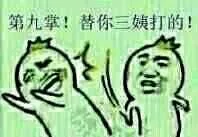 第九掌，替你三姨打的