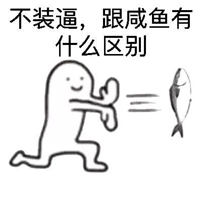 不装逼，跟咸鱼有什么区别（不装逼，跟咸鱼有什么区别）