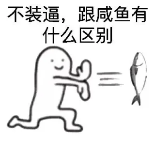 不装逼，跟咸鱼有什么区别
