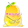 老板出去了！