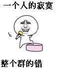 一个人的寂寞 整个群的错（一个人的寂寞 整个群的错）