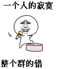 一个人的寂寞 整个群的错