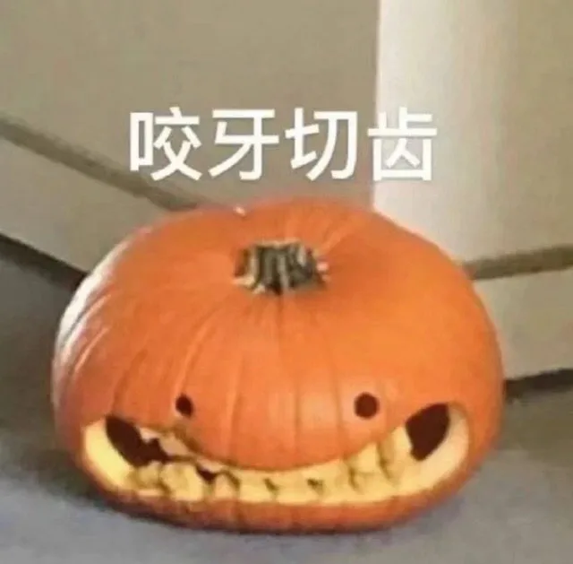 咬牙切齿（咬牙切齿）