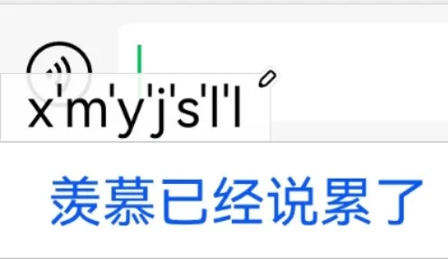x'myj'sll羡慕已经说累了(输入法表情包)（x'myj'sll羡慕已经说累了(输入法表情包)）