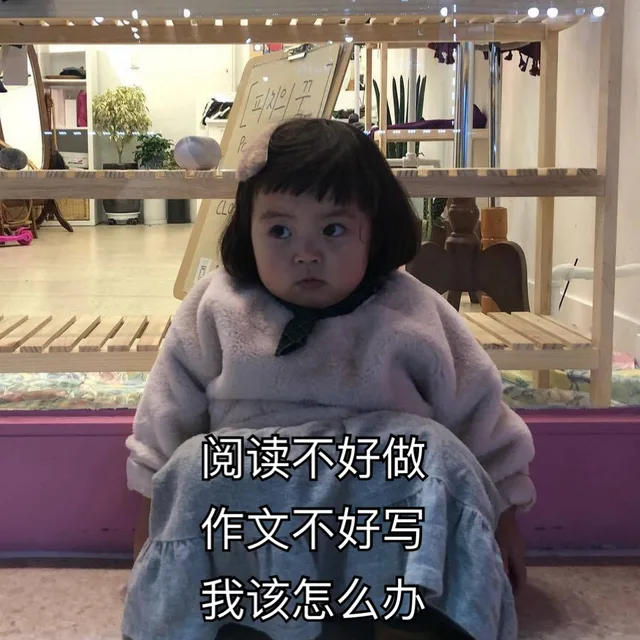 阅读不好做 作文不好写 我该怎么办
