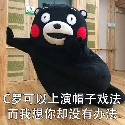 C罗可以上演帽子戏法而我想你却没有办法