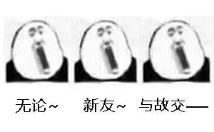 无论新友与故交
