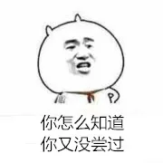 你怎么知道你又没尝过