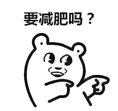 要减肥吗？（要减肥吗？）
