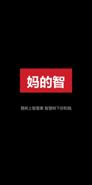 妈的智慧树上智慧果智慧树下你和我